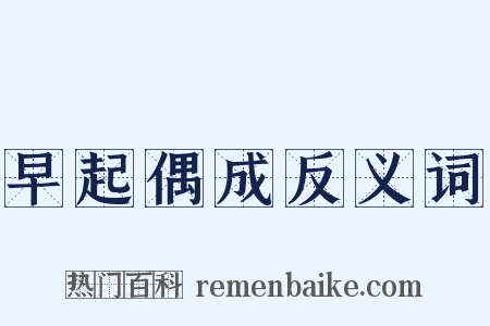 早起偶成反义词是什么意思的图片